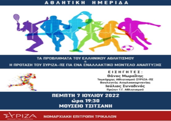 ΣΥΡΙΖΑ Τρικάλων: Ημερίδα για τα προβλήματα του αθλητισμού την Πέμπτη στο Μουσείο Τσιτσάνη 